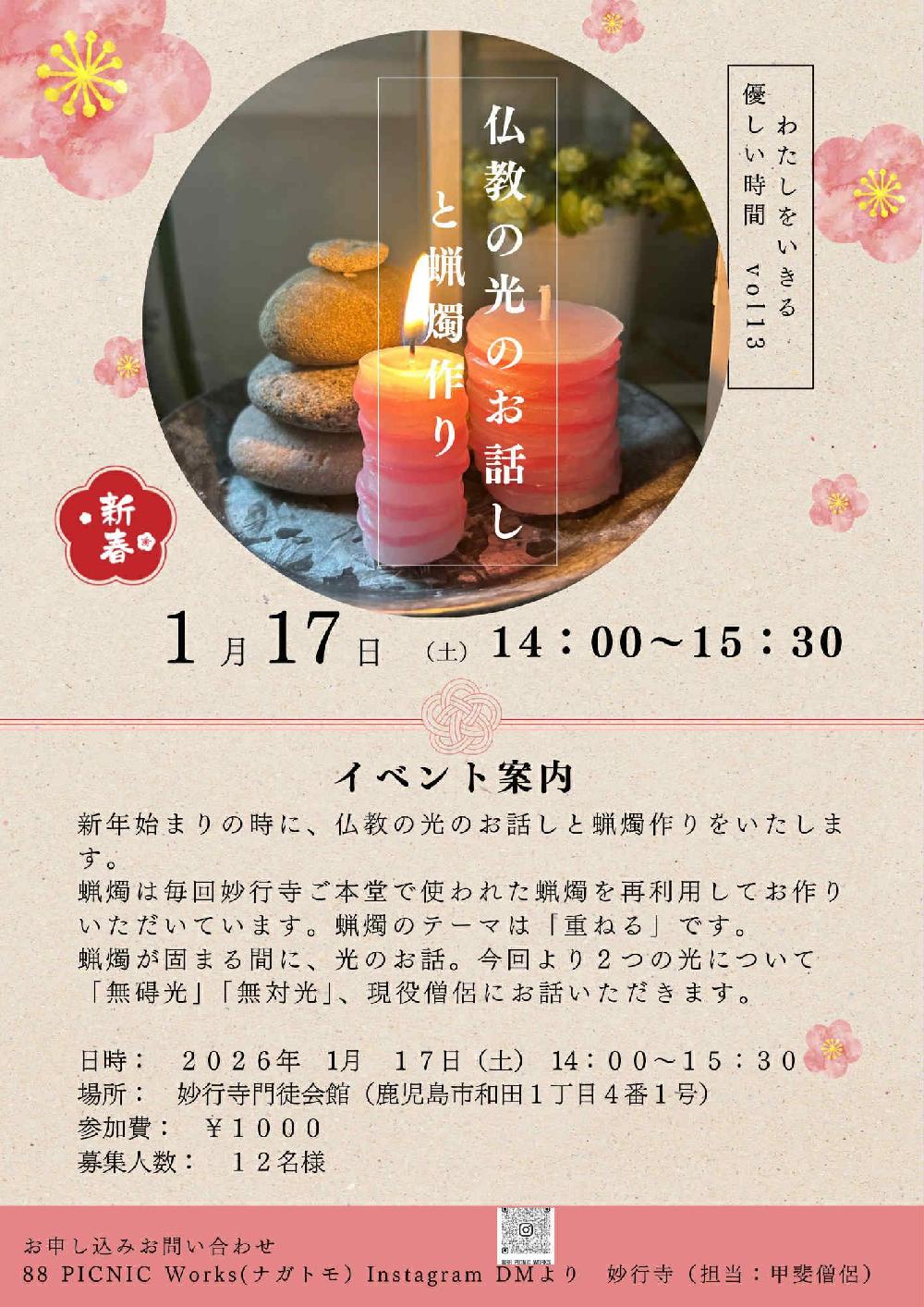 仏教の光のお話と蝋燭づくり　私をいきる優しい時間vol.13