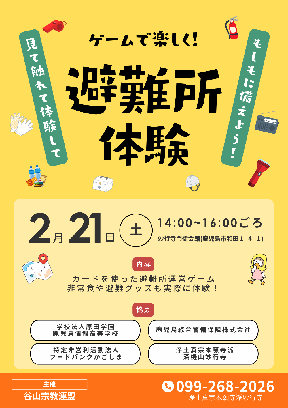 谷山宗教連盟主催　ゲームで楽しく「避難所体験」