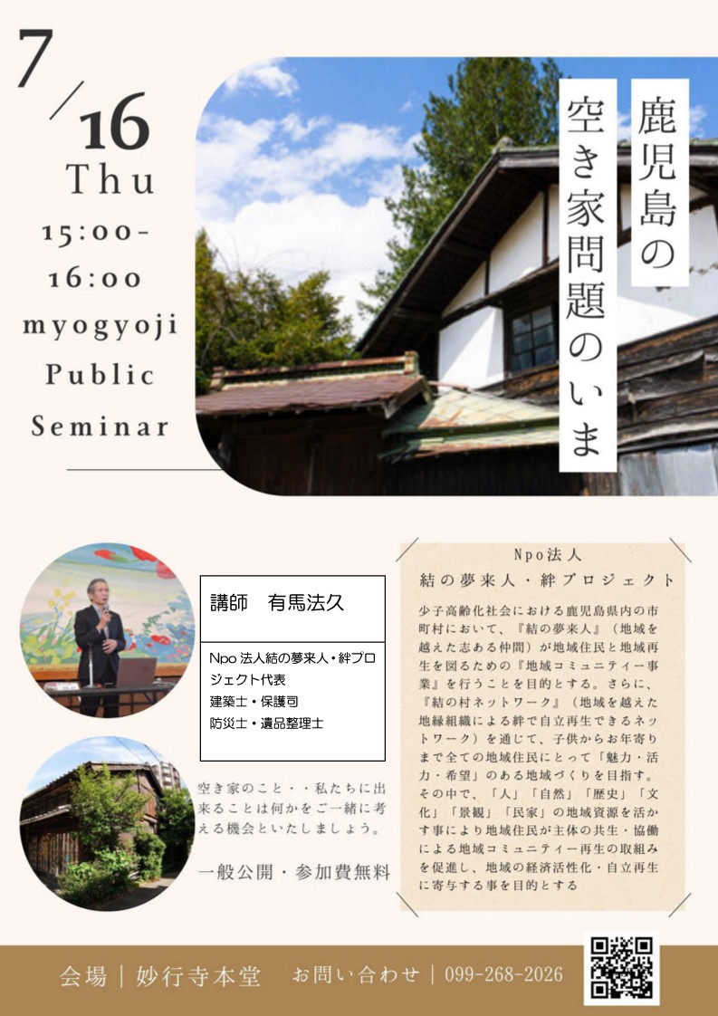 妙行寺セミナー　鹿児島の空き家問題のいま