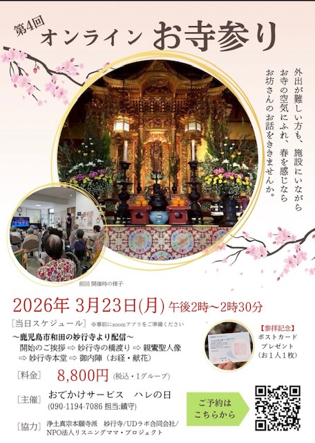 オンラインお寺参り　春の彼岸を迎えて