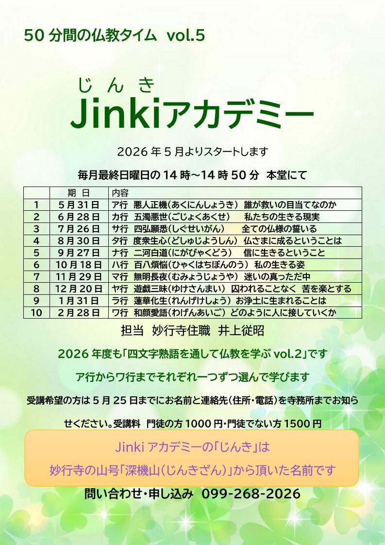 50分間の仏教タイム　jinkiアカデミー 2026年度