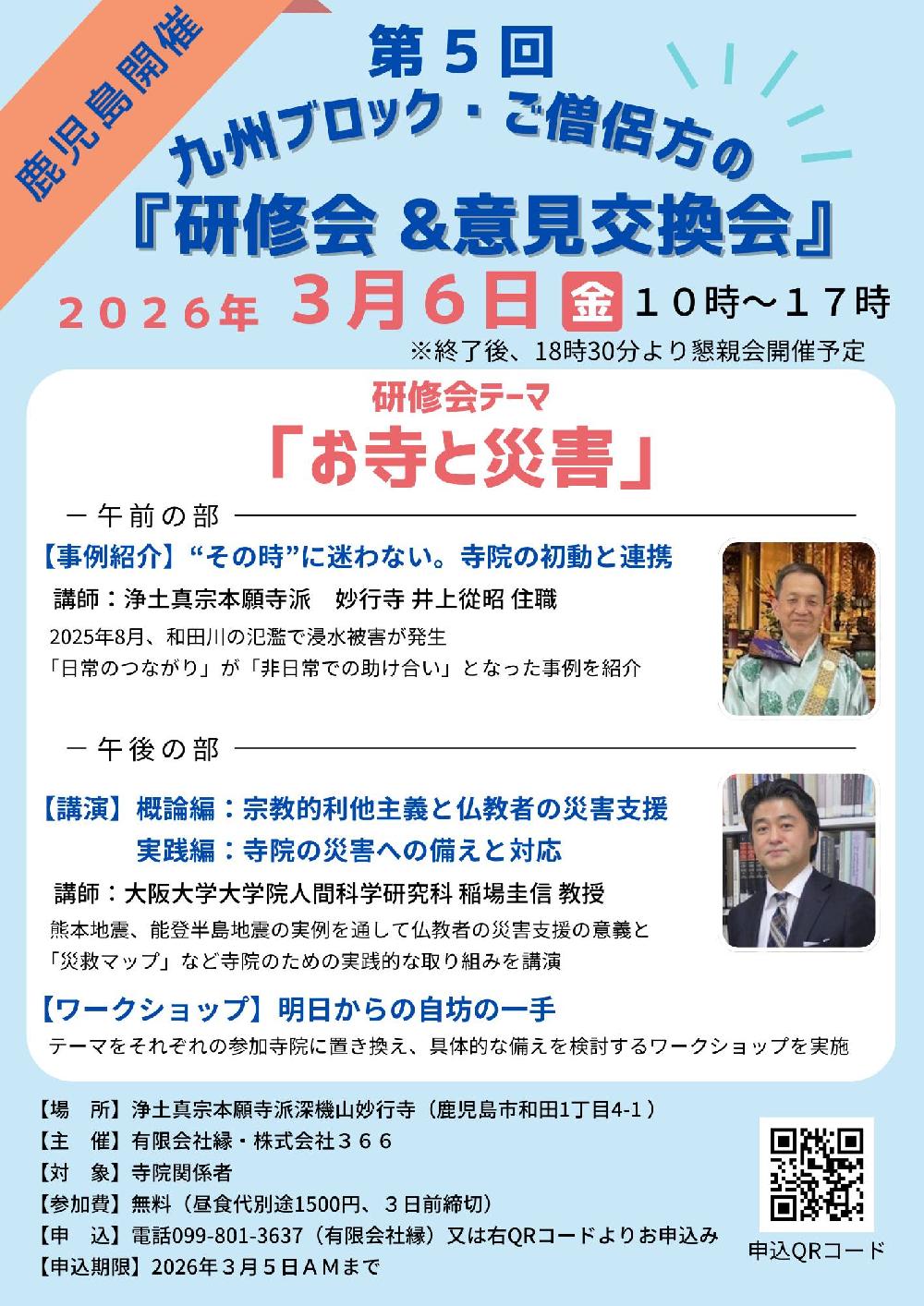 第5回九州ブロック僧侶方の研修会・意見交換会を妙行寺で開催