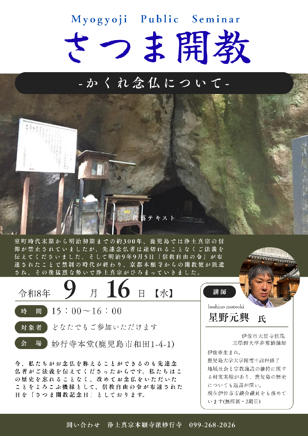 妙行寺セミナー　さつま開教　～かくれ念仏について～