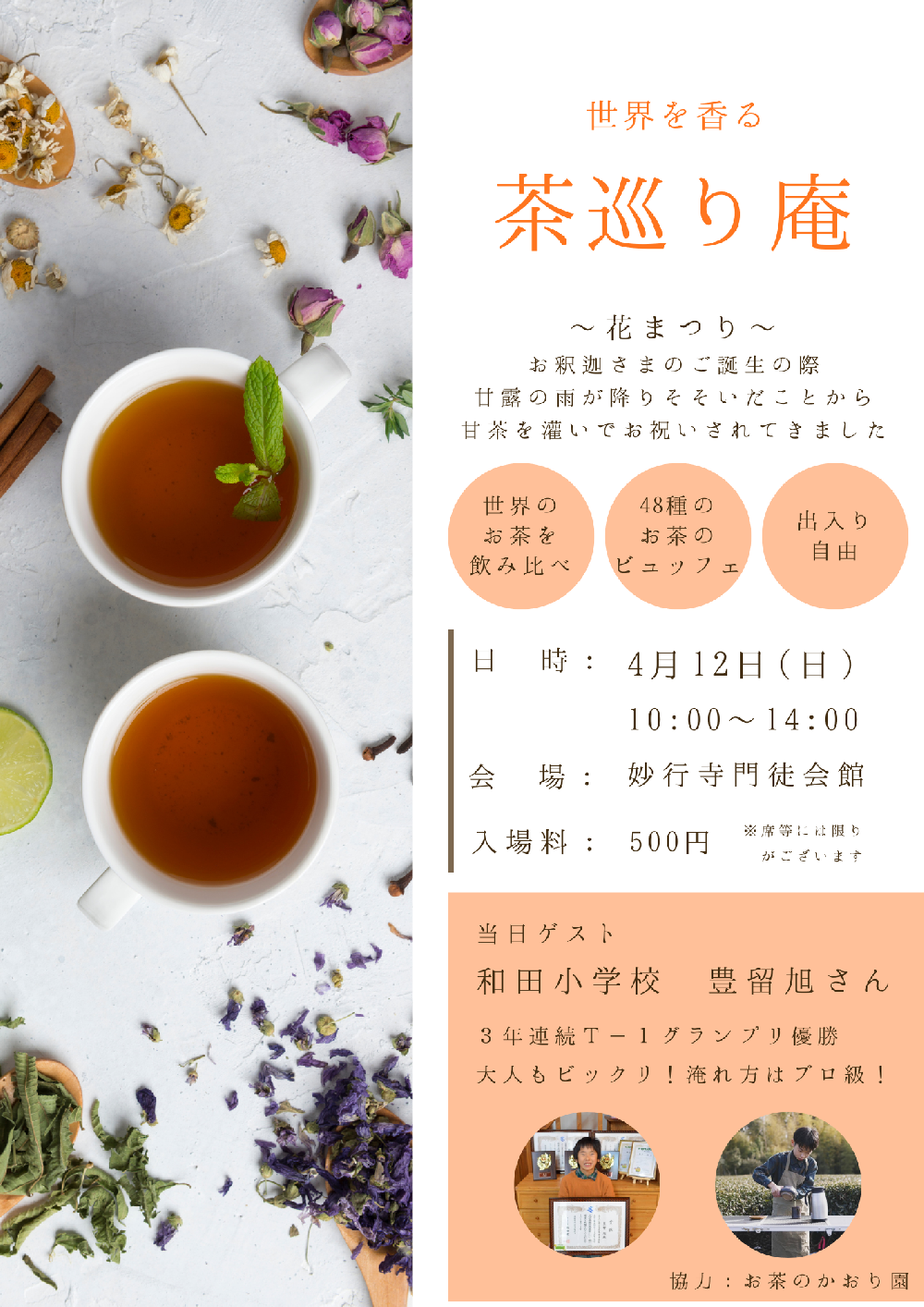 花まつり記念行事　「世界を巡る茶巡り庵」世界４８種のお茶を楽しむ