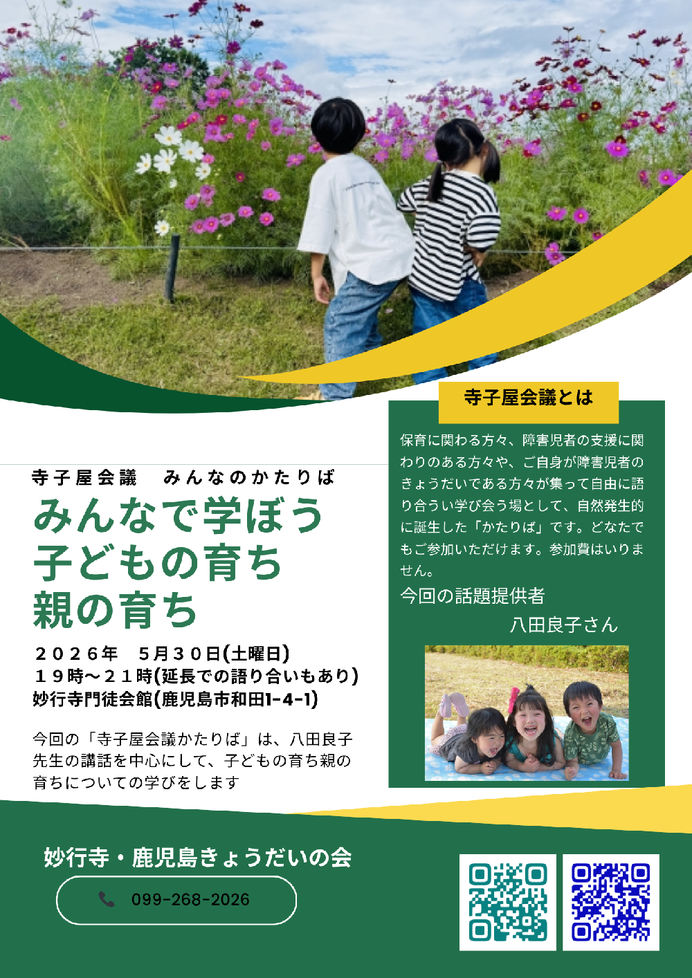寺子屋会議みんなのかたりば　「みんなで学ぼう　子どもの育ち・親の育ち」