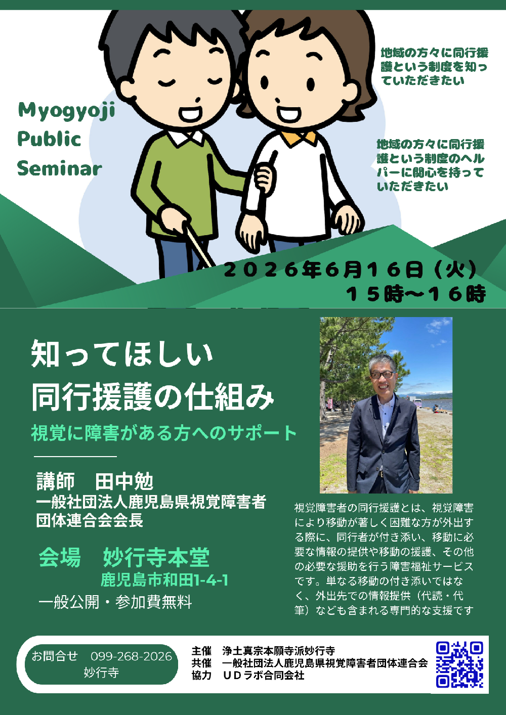 妙行寺セミナー　知ってほしい同行援護の仕組み　～視覚に障害がある方へのサポート～