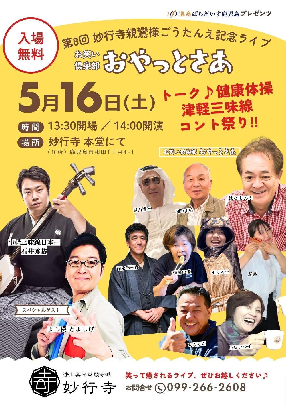 第８回妙行寺親鸞様ごうたんえ記念ライブ　お笑い倶楽部おやっとさあ