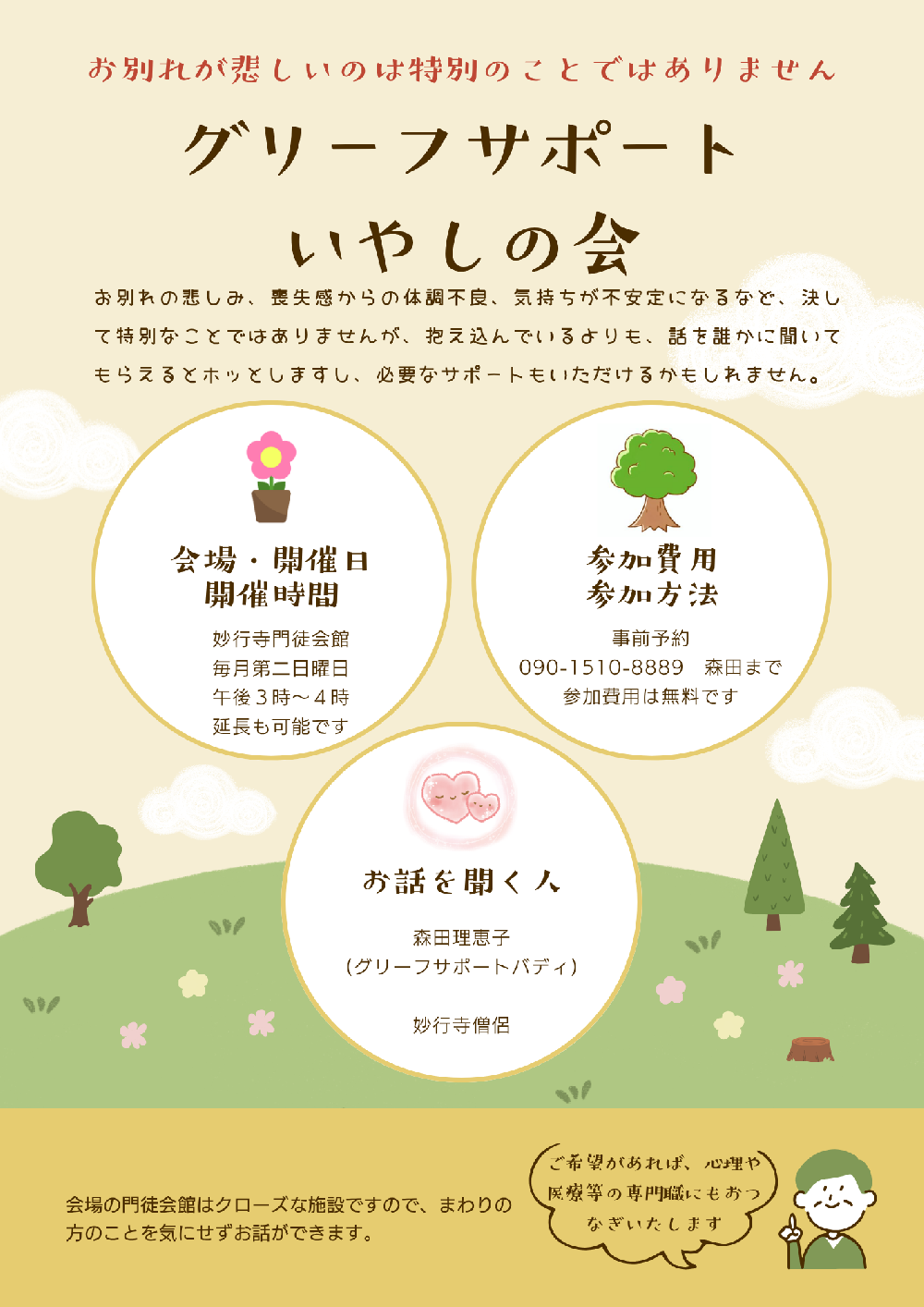 グリーフサポートいやしの会