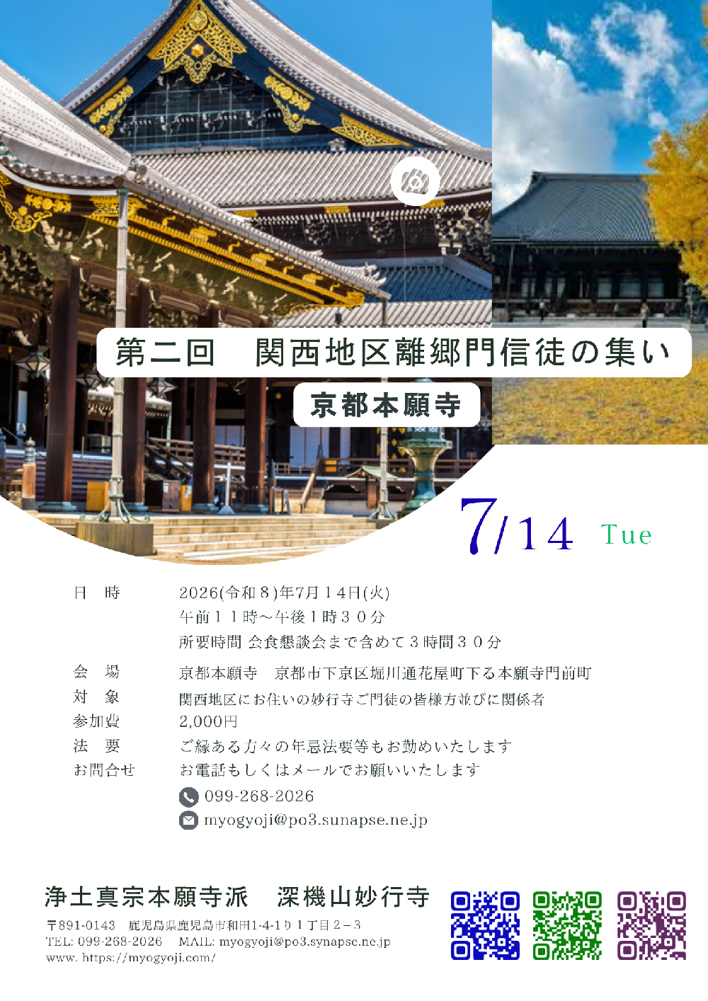 第二回　関西地区離郷門信徒の集い