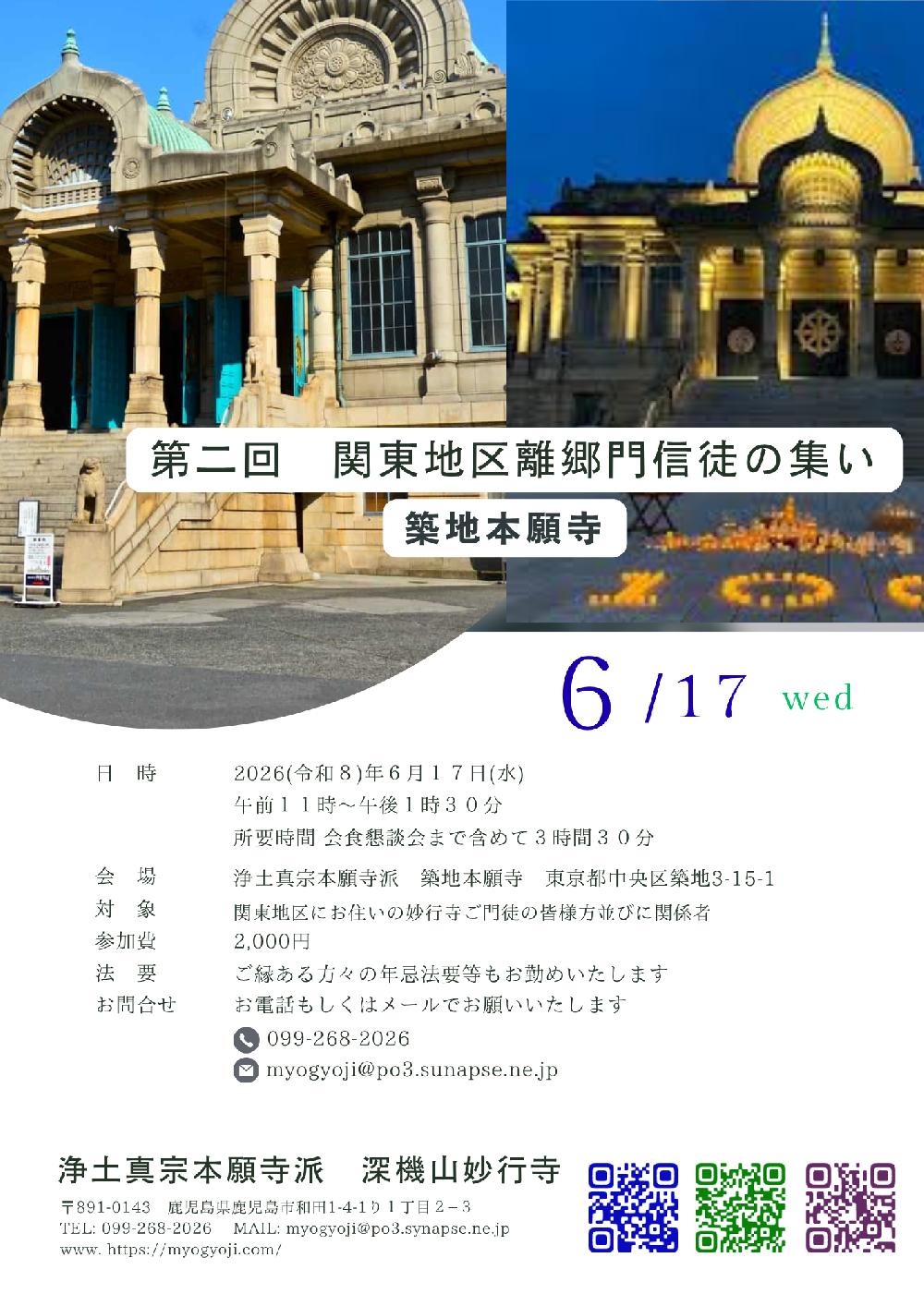 第二回　関東地区離郷門信徒の集い