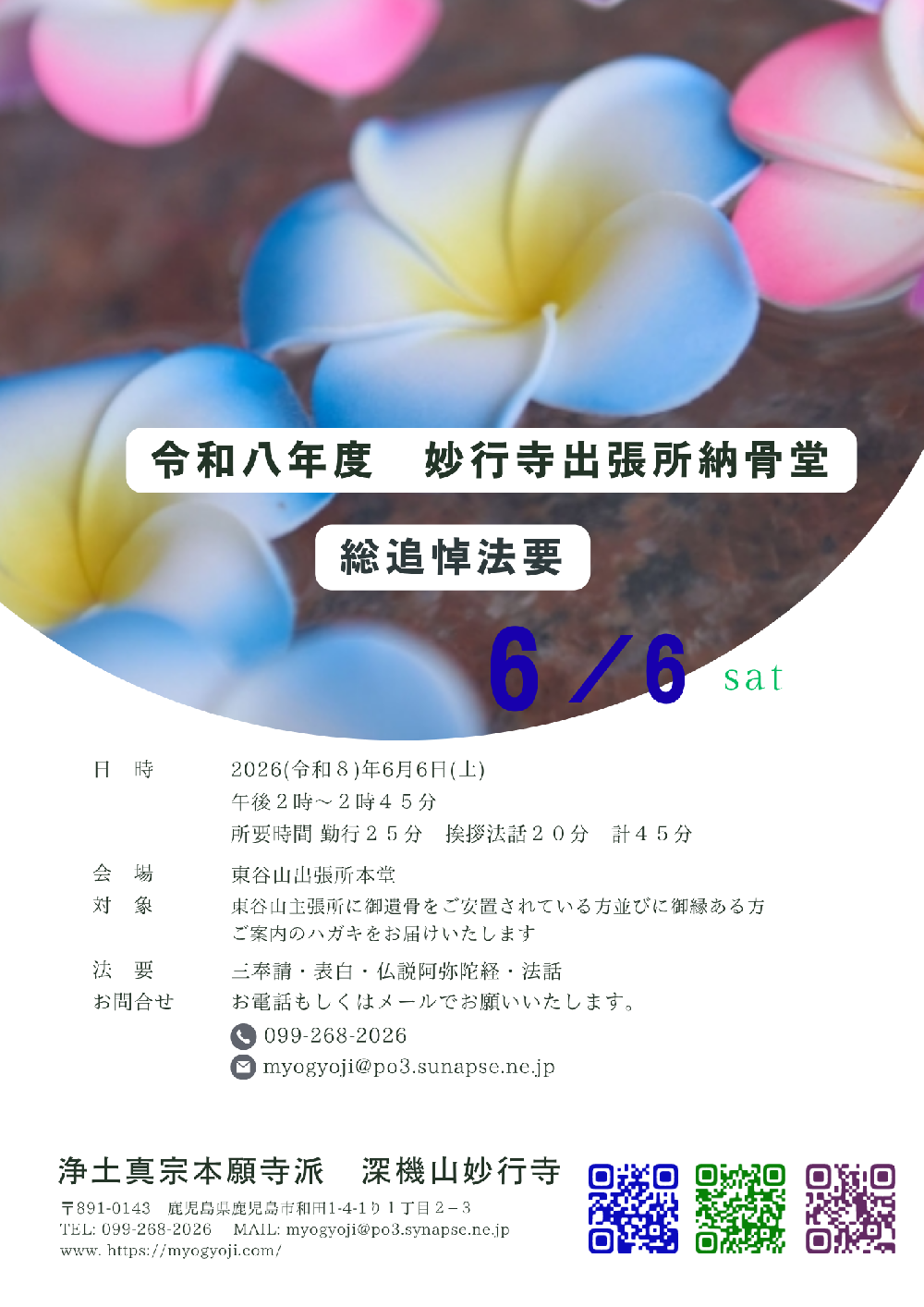 令和８年度　妙行寺出張所納骨堂総追悼法要