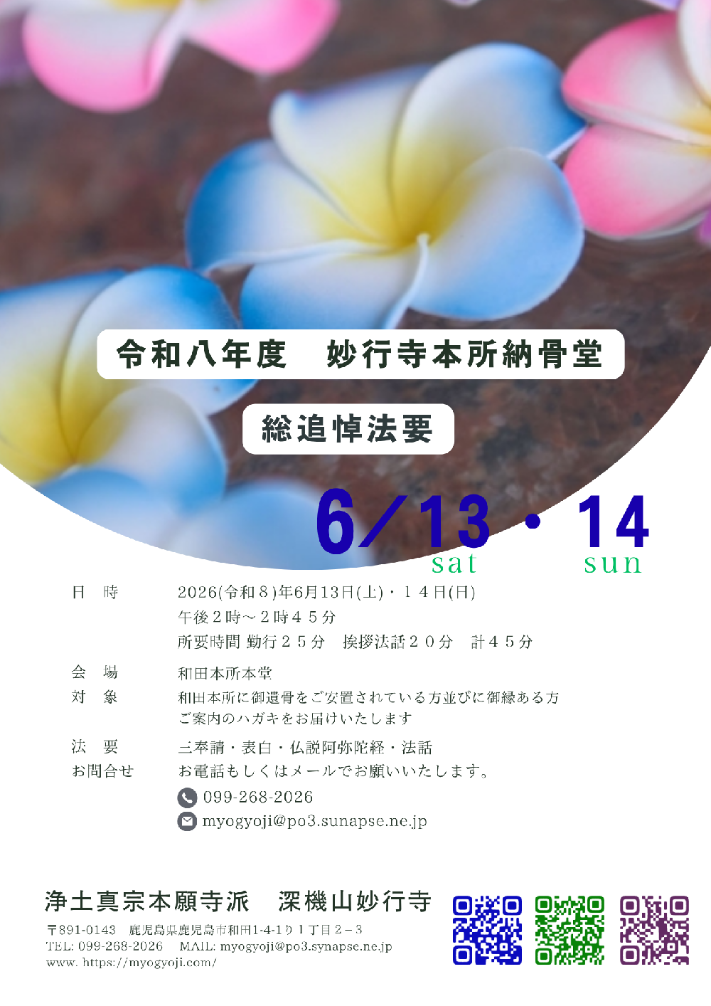 令和８年度　和田本所納骨堂総追悼法要