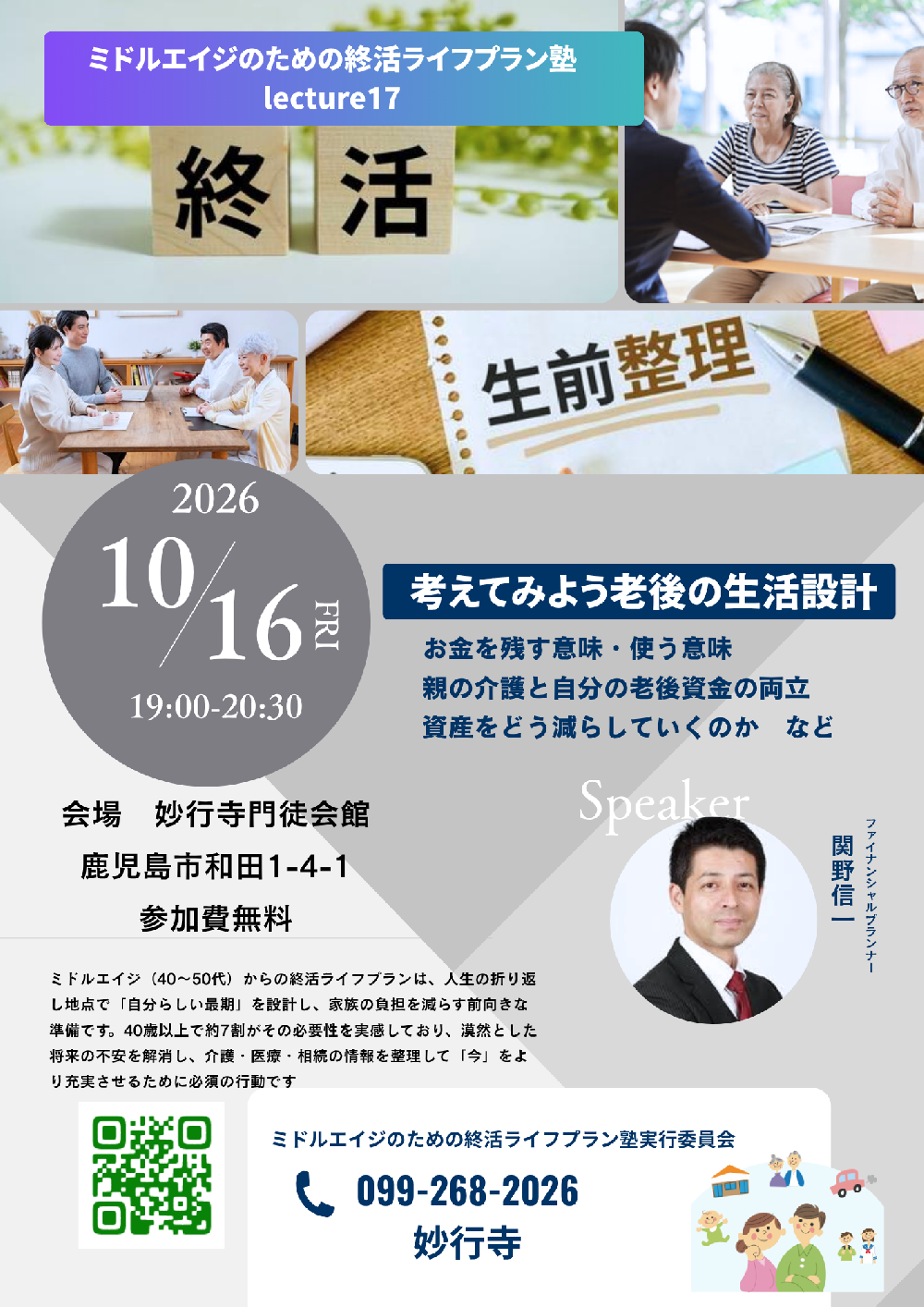 ミドルエイジのための終活ライフプラン塾　lecture17
