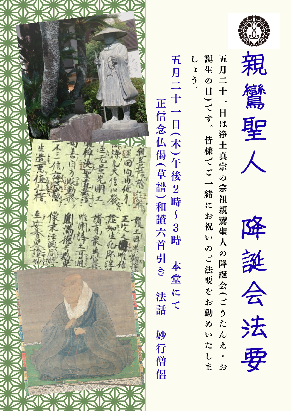 宗祖親鸞聖人　降誕会(ごうたんえ)法要