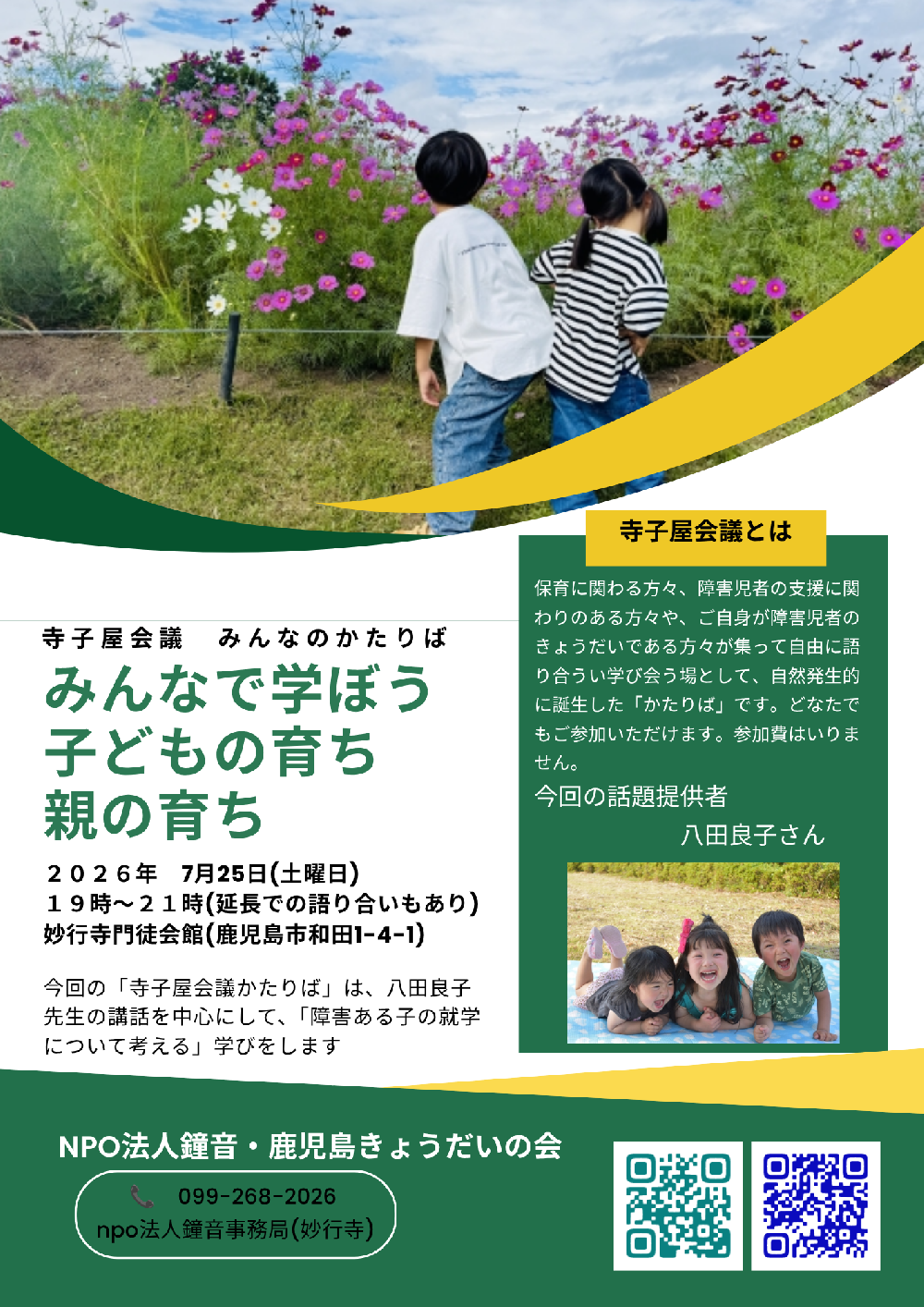 寺子屋会議みんなのかたりば　「障害ある子の就学について考えよう」