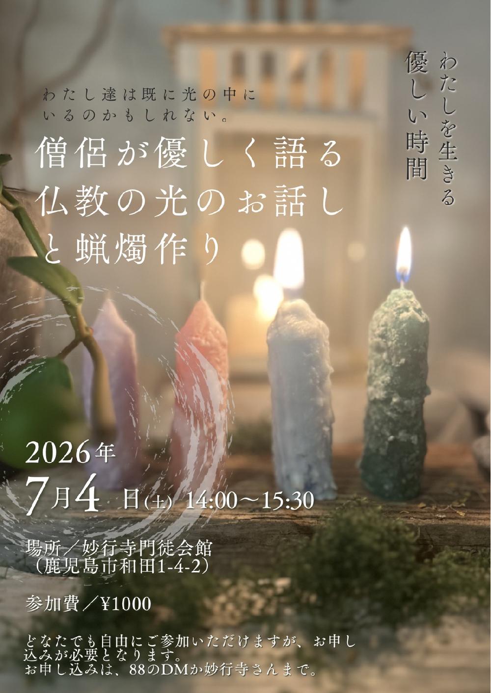 わたしを生きる優しい時間　僧侶が優しく語る仏教の光のお話と蝋燭作り