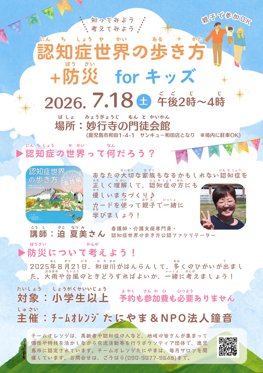認知症世界の歩き方+防災　forギッズ