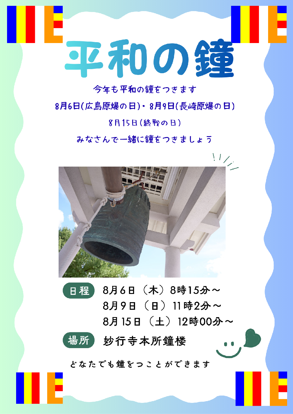 平和の鐘　長崎原爆の日に