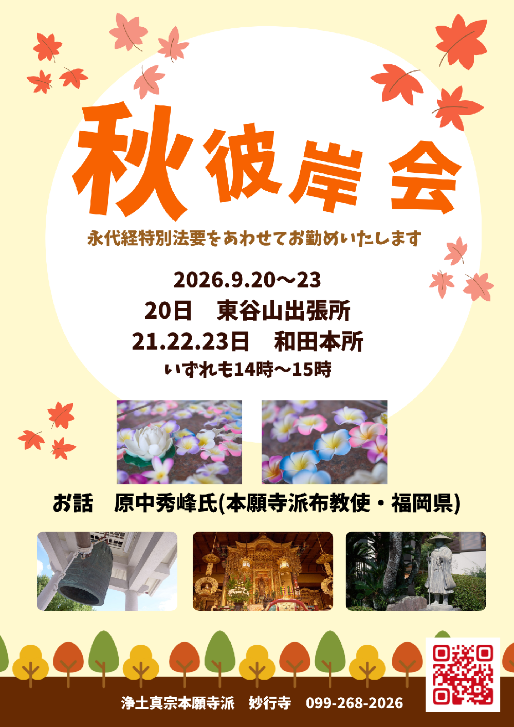 秋彼岸会法要(永代経法要)