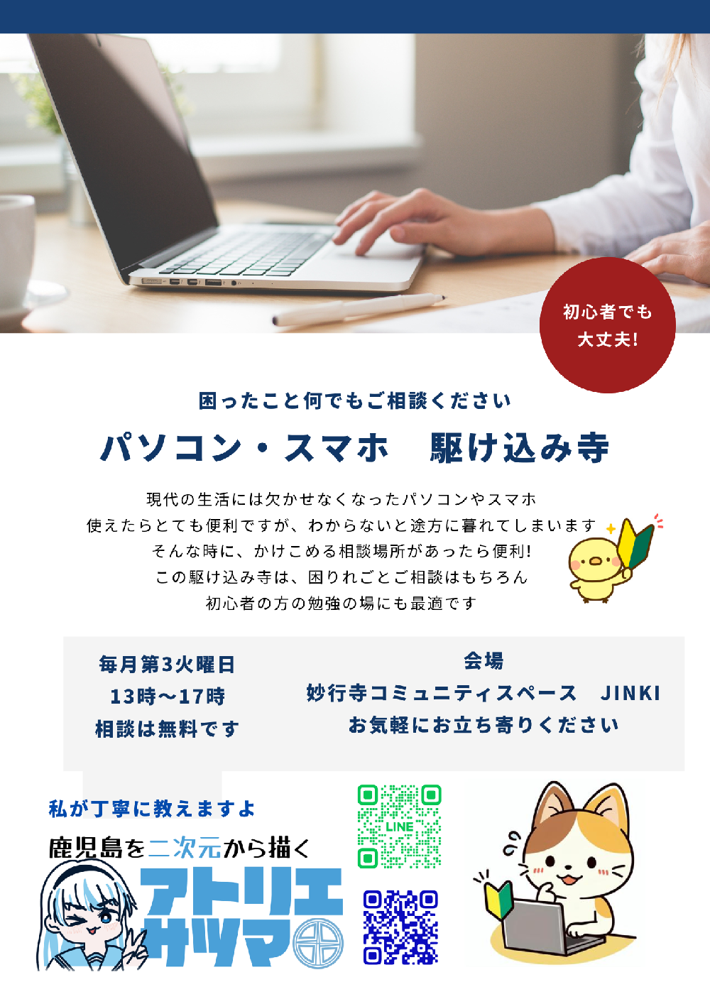 パソコン・スマホ駆け込み寺