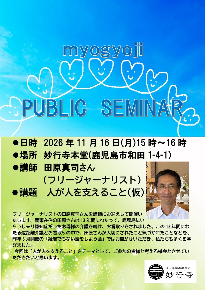 妙行寺セミナー　人が人を支えること(仮)
