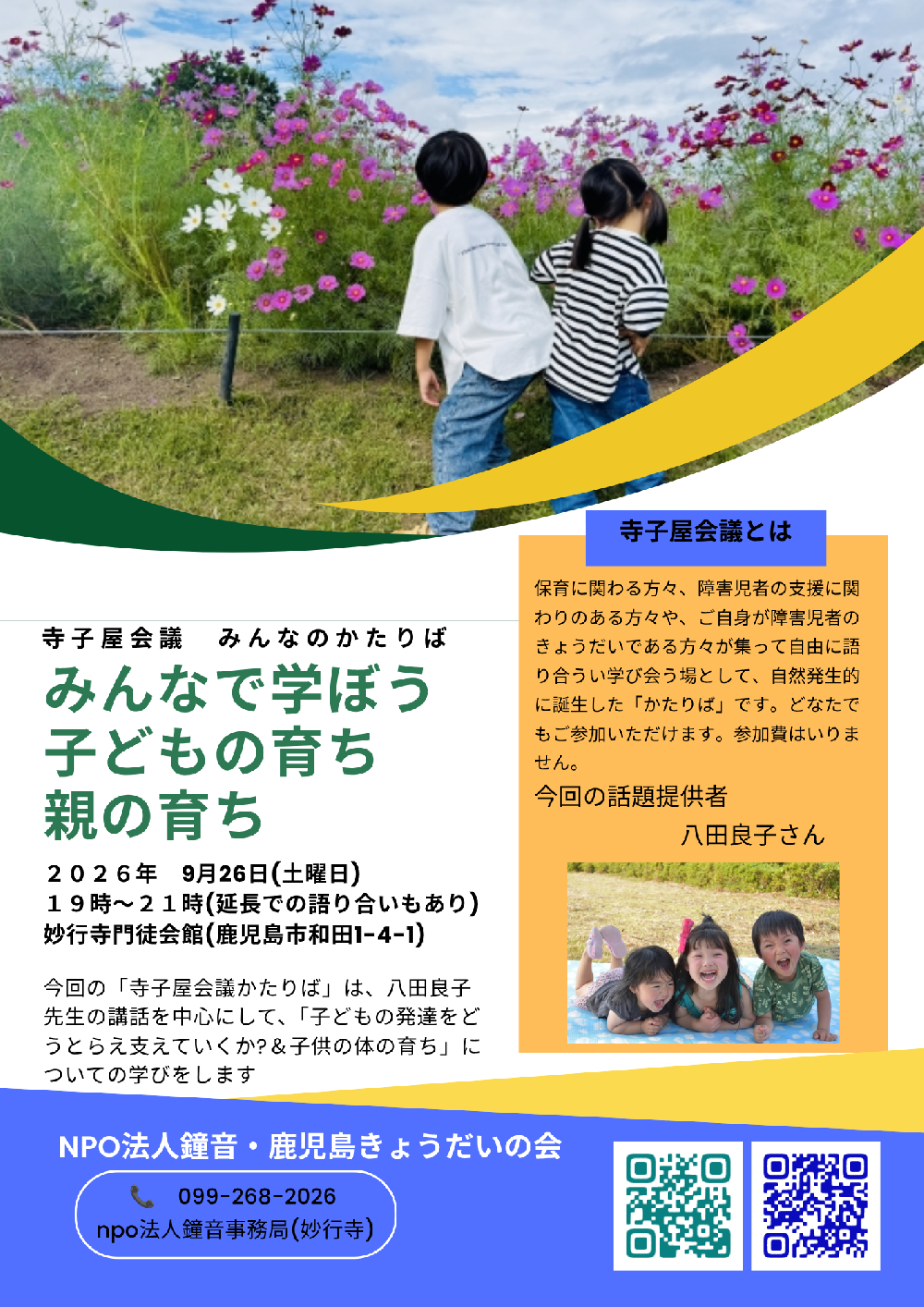 寺子屋会議みんなのかたりば　 子どもの発達をどう捉え支えてい捕らえ＆子供の体の育ち