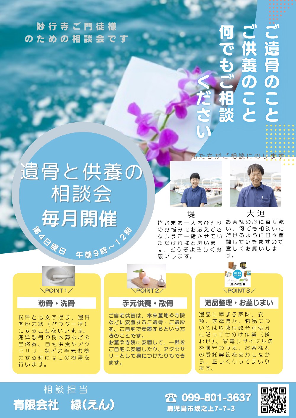 お盆期間　遺骨と供養の相談会