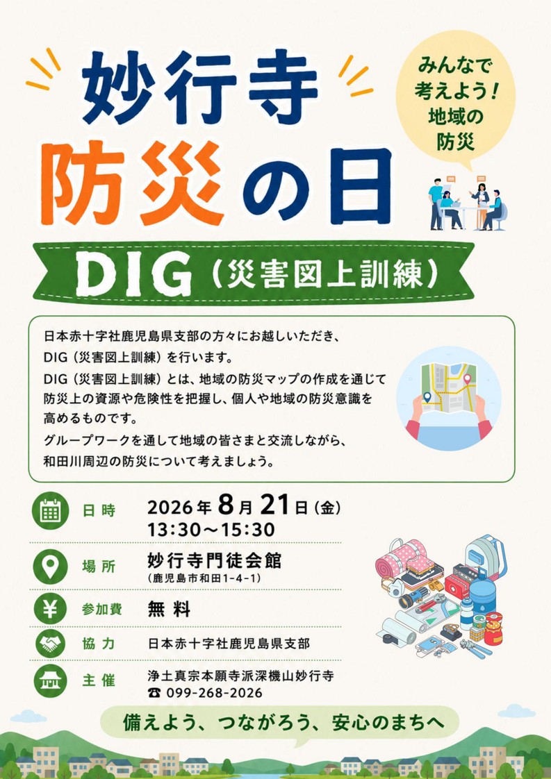 妙行寺防災の日　DIG(災害図上訓練)