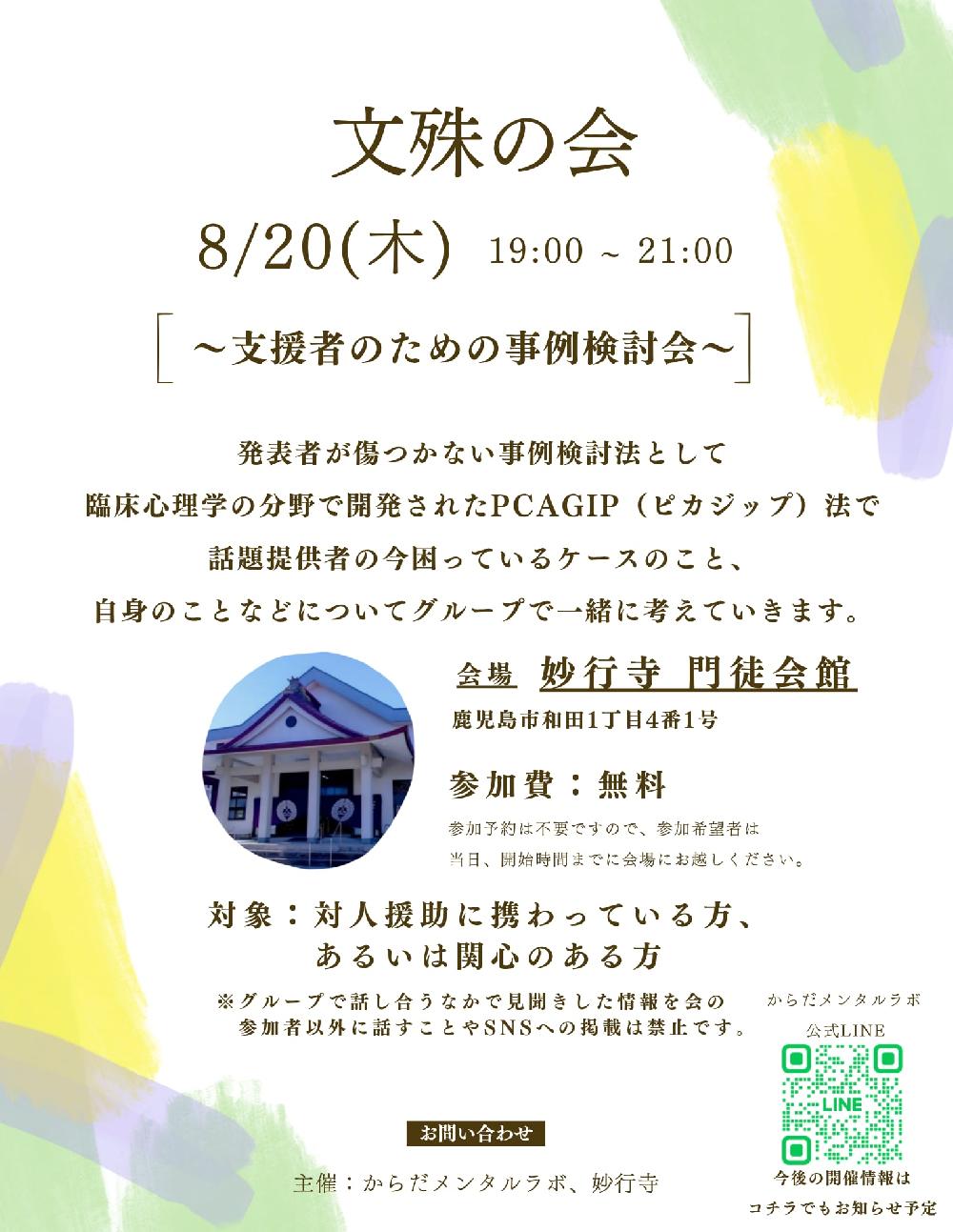 文殊の会(支援者支援の会 ) 　8月木曜日開催です