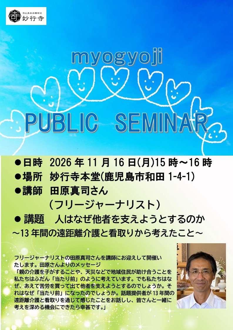 妙行寺セミナー　人は なぜ他者を支えようとするのか 