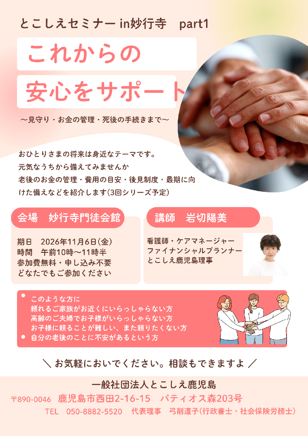 とこしえセミナーin妙行寺　part1 　これからの安心をサポート