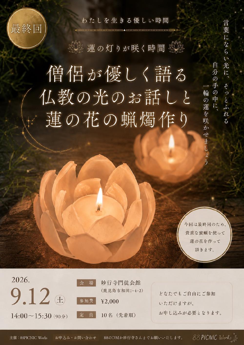 わたしを生きる優しい時間～僧侶が優しく語る仏教の光のお話と蓮の花の蝋燭作り～