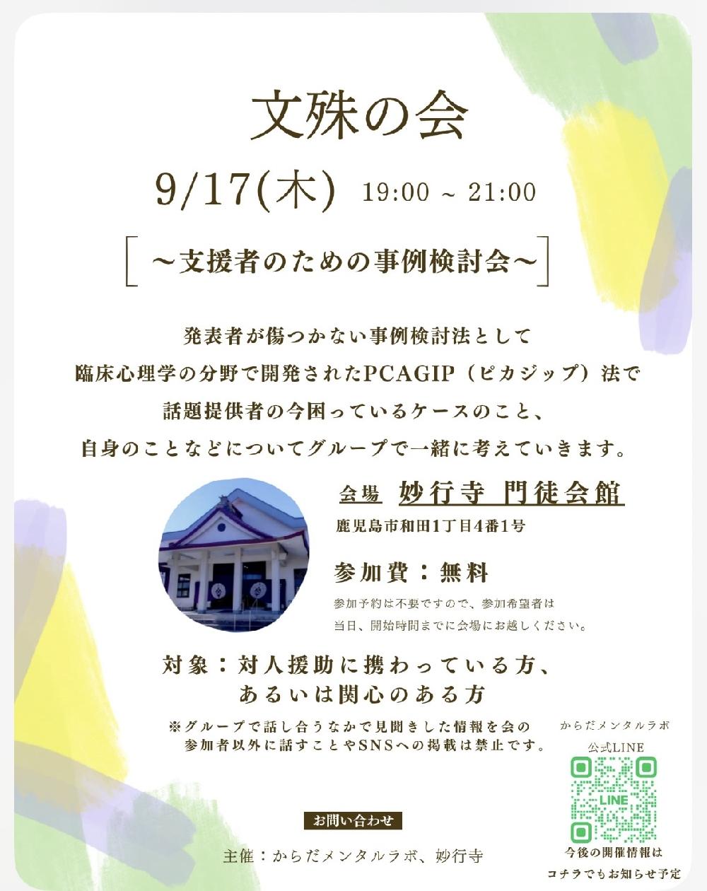 文殊の会(支援者支援の会 ) 　8月木曜日開催です