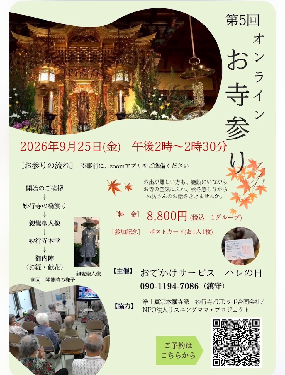 第五回　オンラインお寺参り