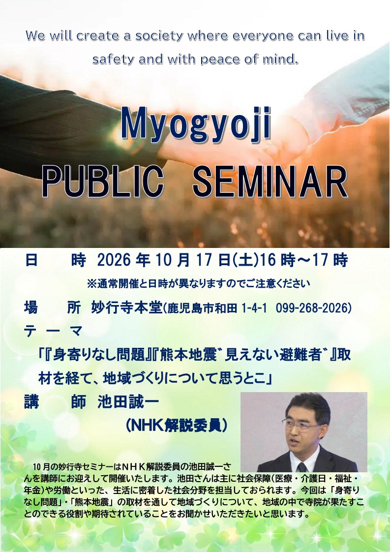 妙行寺セミナー　「身寄りなし問題」・「熊本地震」の取材を通して地域づくりについて思うこと 