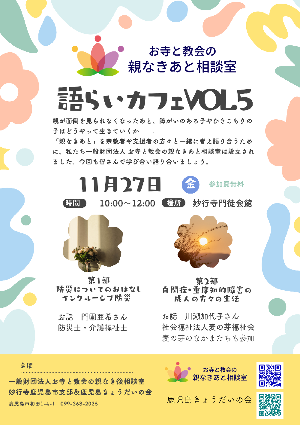 お寺と教会の親なきあと相談室　親あるあいだの語らいカフェvol.5