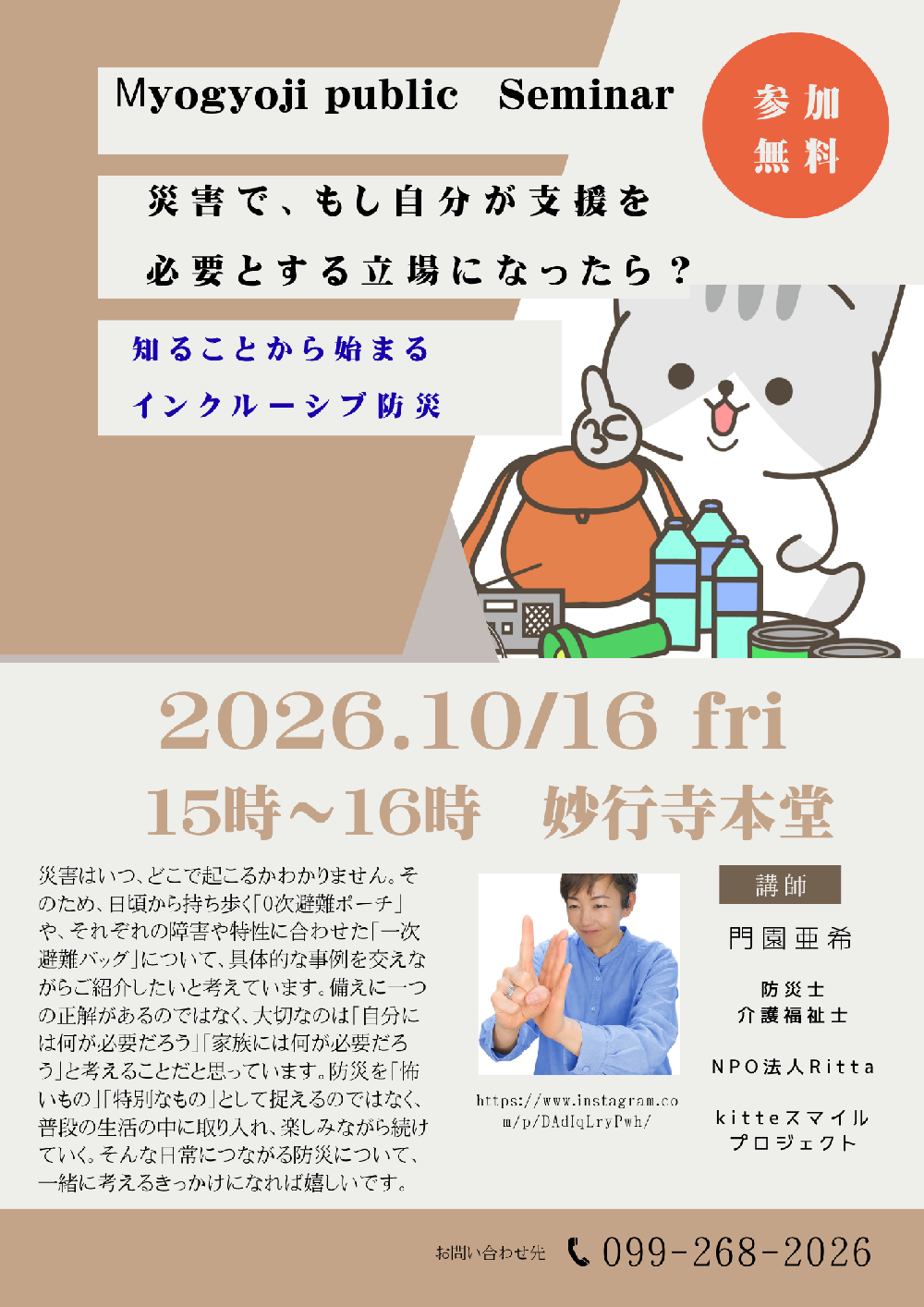 妙行寺セミナー　災害で、もし自分が支援を必要とする立場になったら
