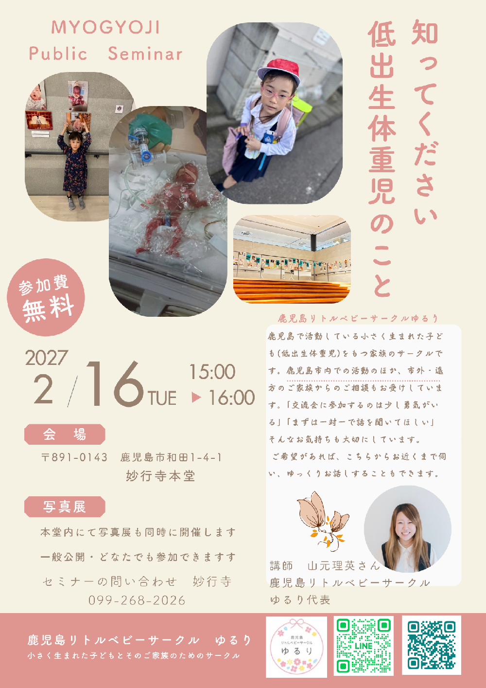 妙行寺セミナー　知って下さい　低出生体重児のこと