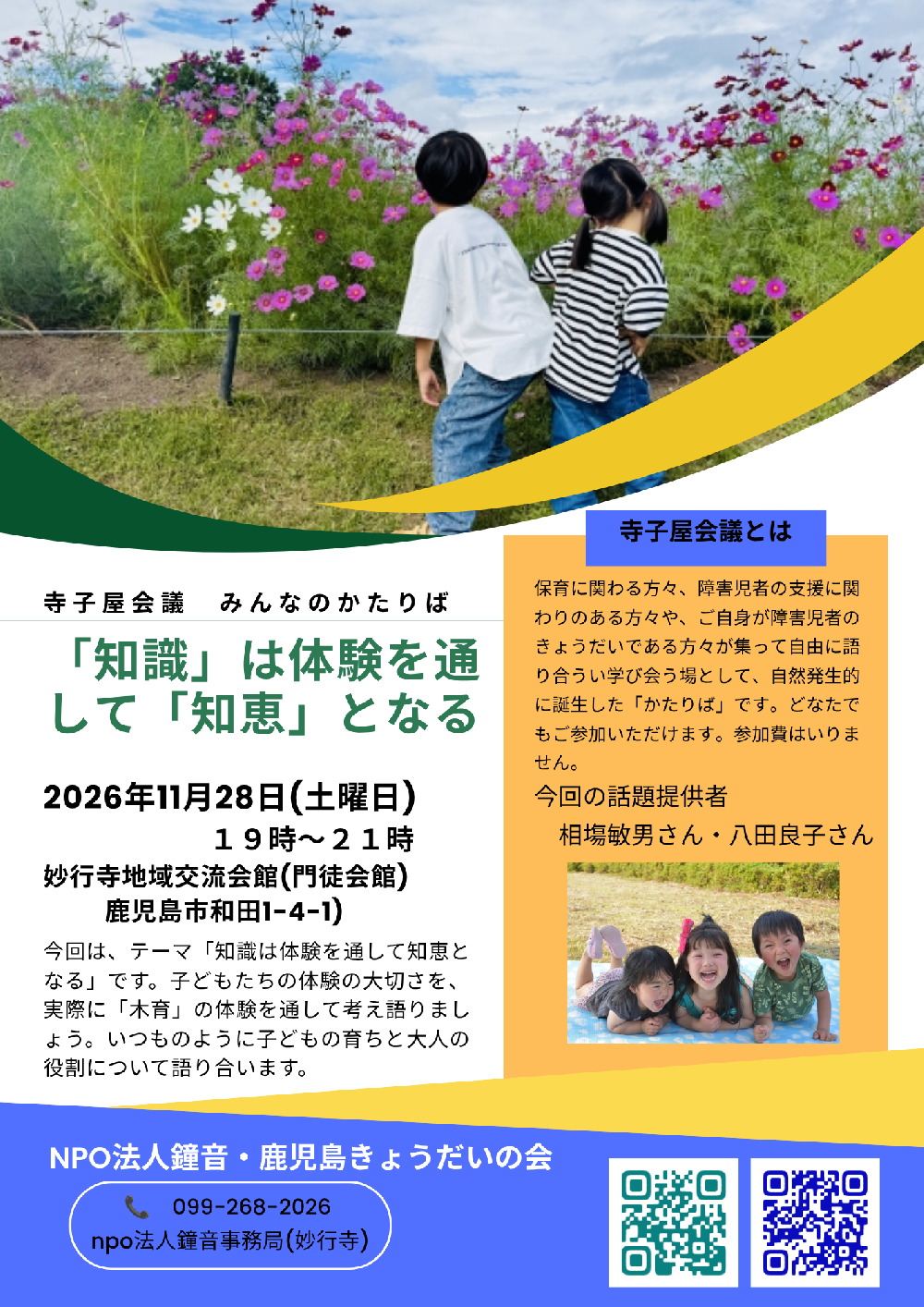 寺子屋会議みんなのかたりば　 「知識」は体験を通して「知恵」となる　子どもの育ちを考えましょう
