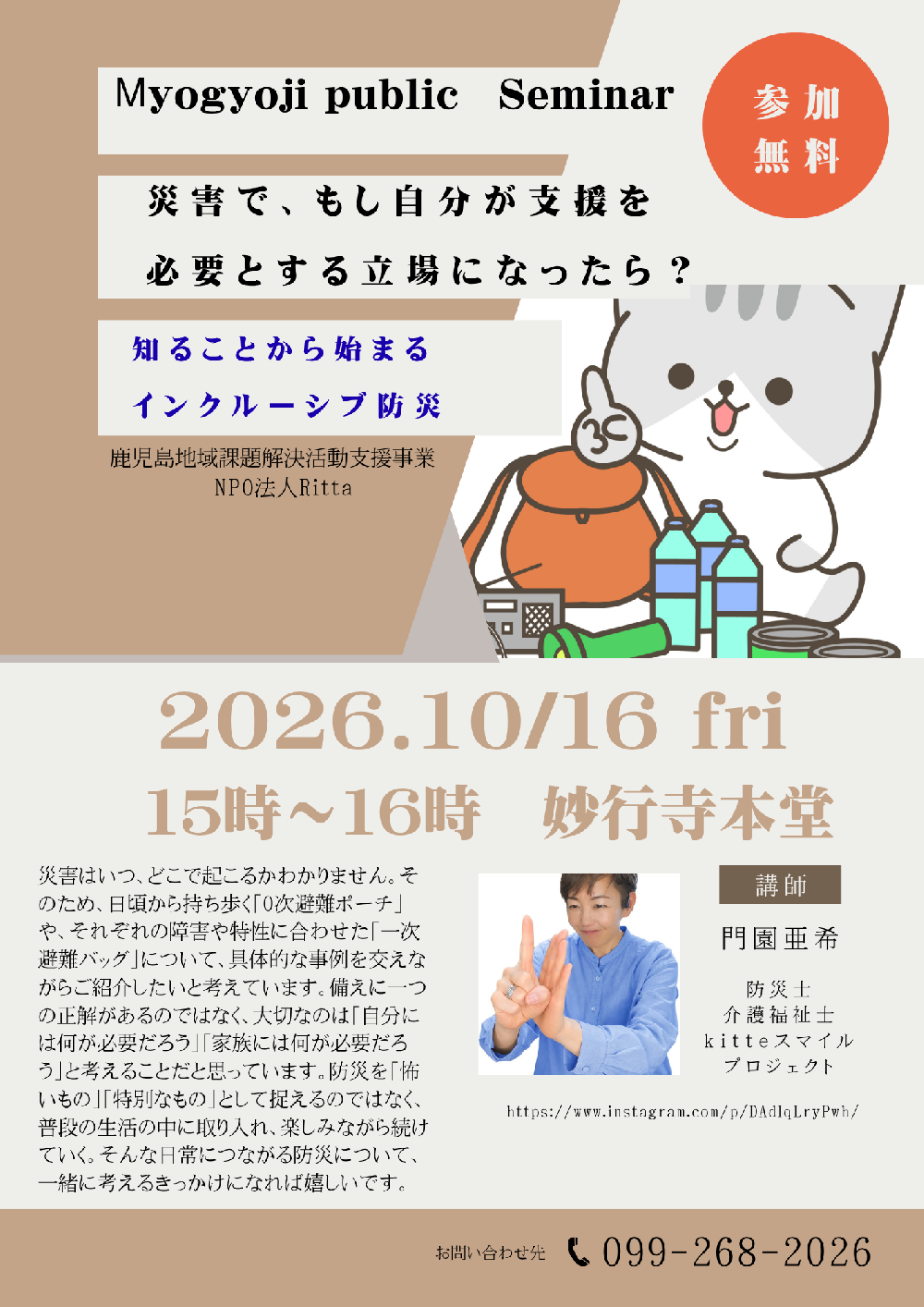 妙行寺セミナー　災害で、もし自分が支援を必要とする立場になったら  (鹿児島地域課題解決活動支援事業)