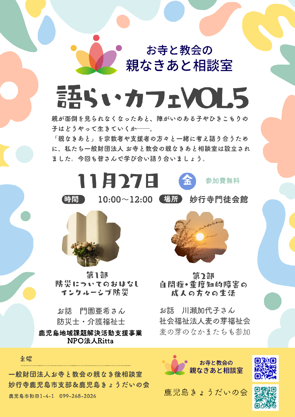 お寺と教会の親なきあと相談室　親あるあいだの語らいカフェvol.5