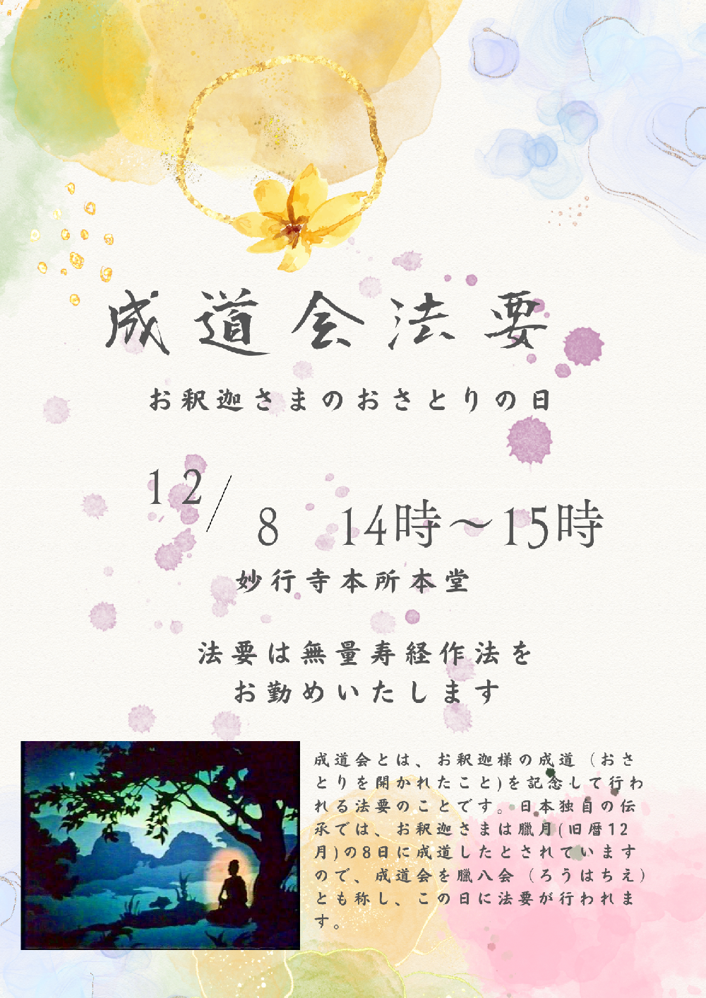 成道会法要　お釈迦さまおさとりの日の法要