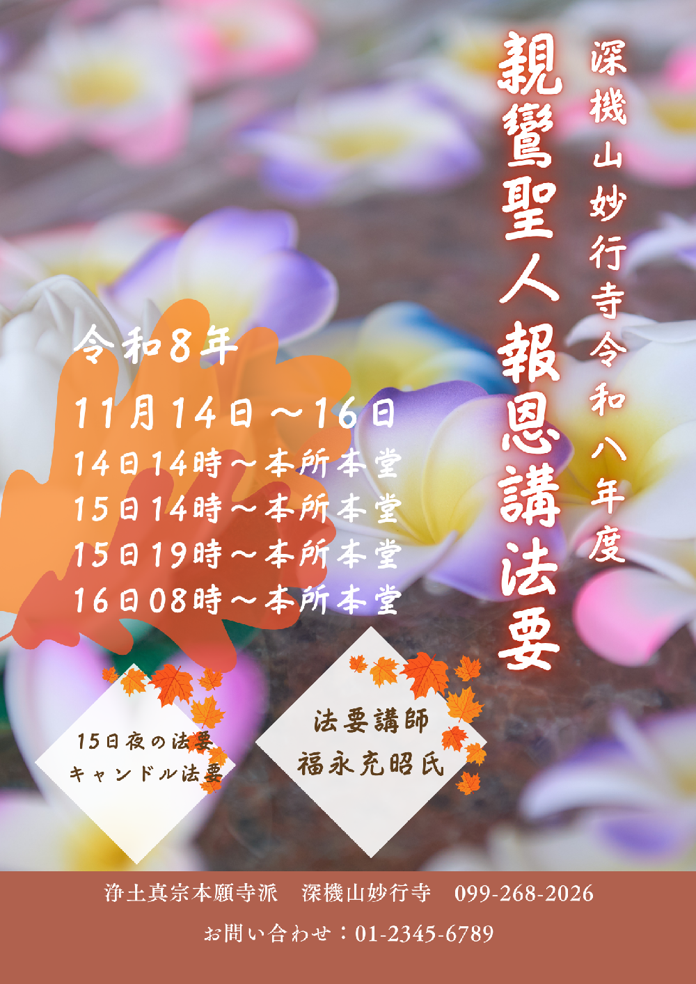 宗祖親鸞聖人報恩講法要
