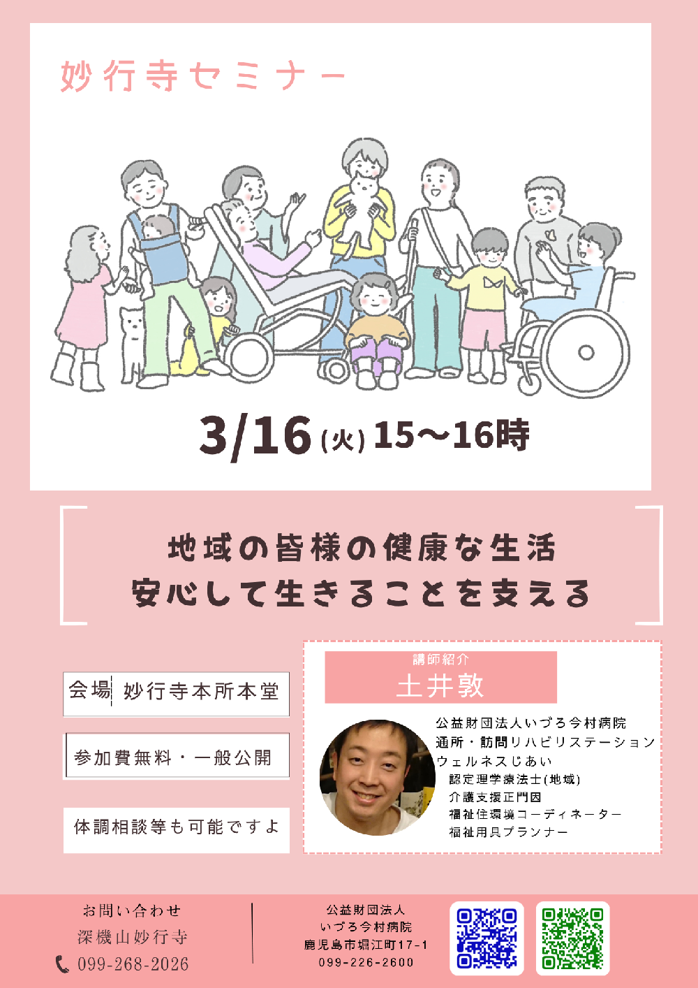 妙行寺セミナー　地域の皆様の健康な生活・安心して生きることを支える