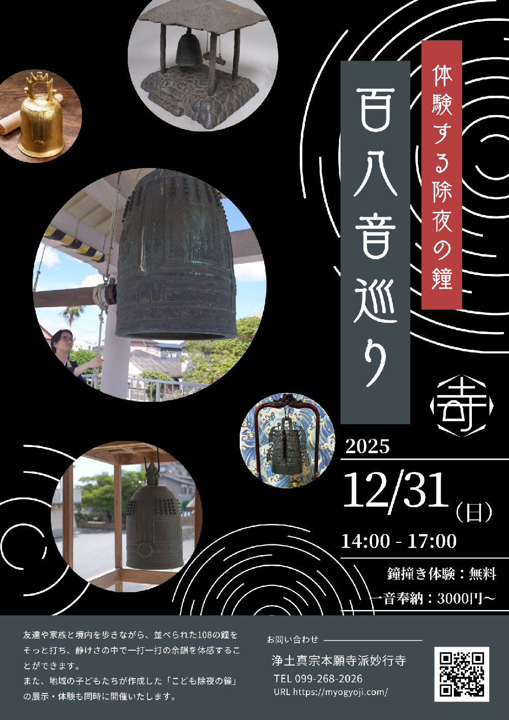 除夜の鐘｜お知らせ｜妙行寺